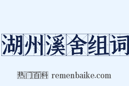 湖州溪舍组词是什么意思的图片
